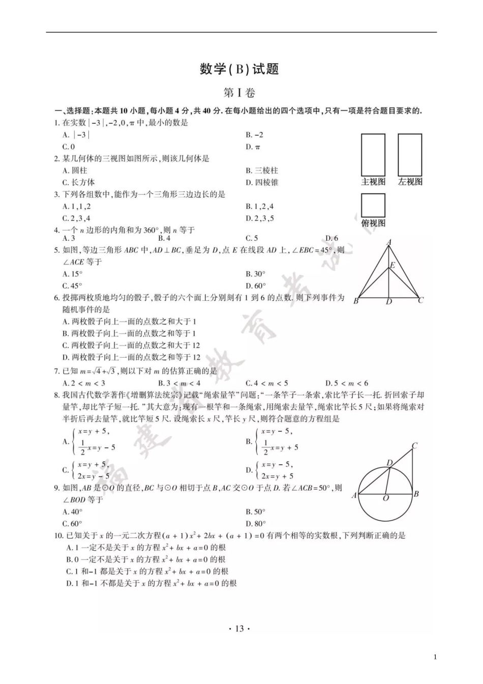 福建省2018年中考数学真题试题（B卷，扫描版，含答案）.doc_第1页