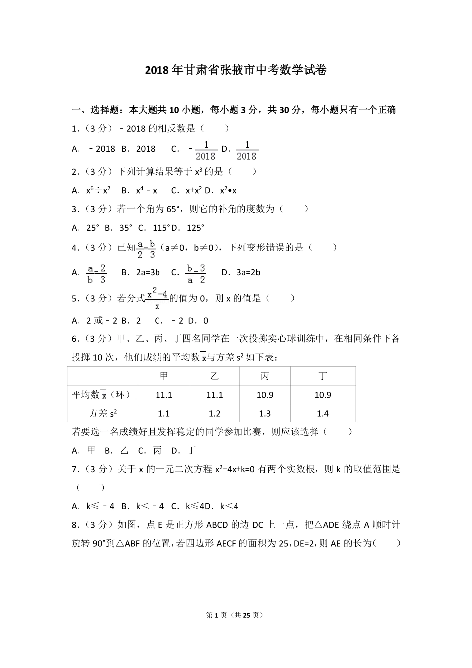 甘肃省张掖市2018年中考数学真题试题（pdf，含解析）.pdf_第1页