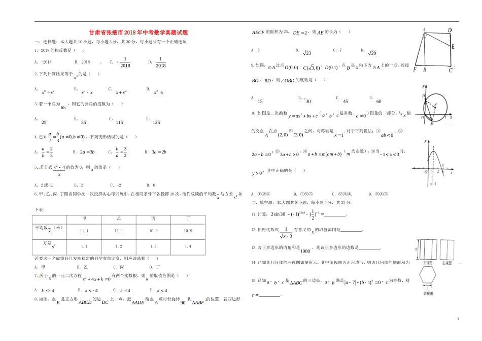 甘肃省张掖市2018年中考数学真题试题（含答案）.doc_第1页