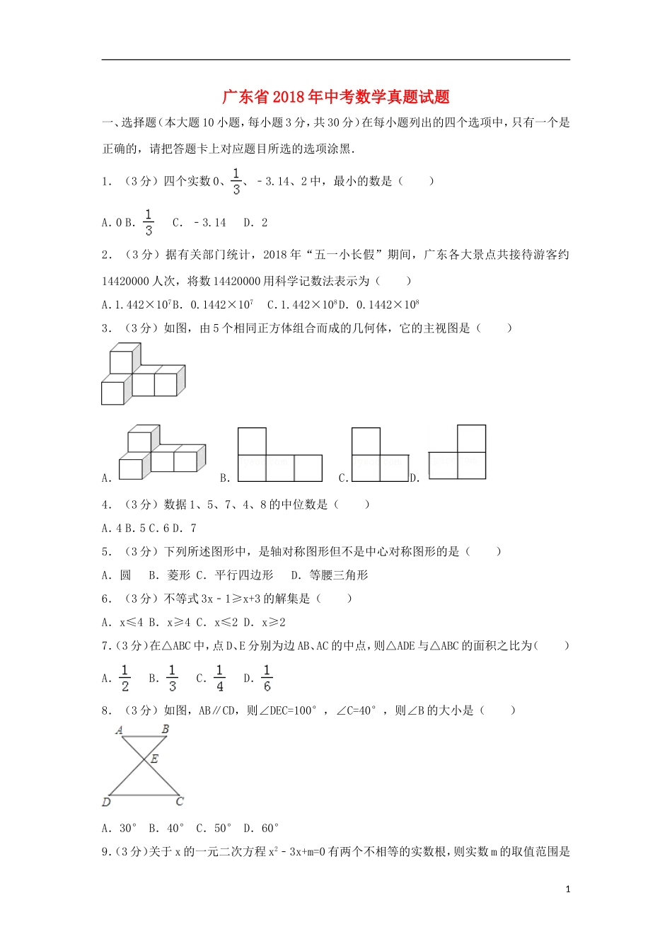 广东省2018年中考数学真题试题（含解析）.doc_第1页