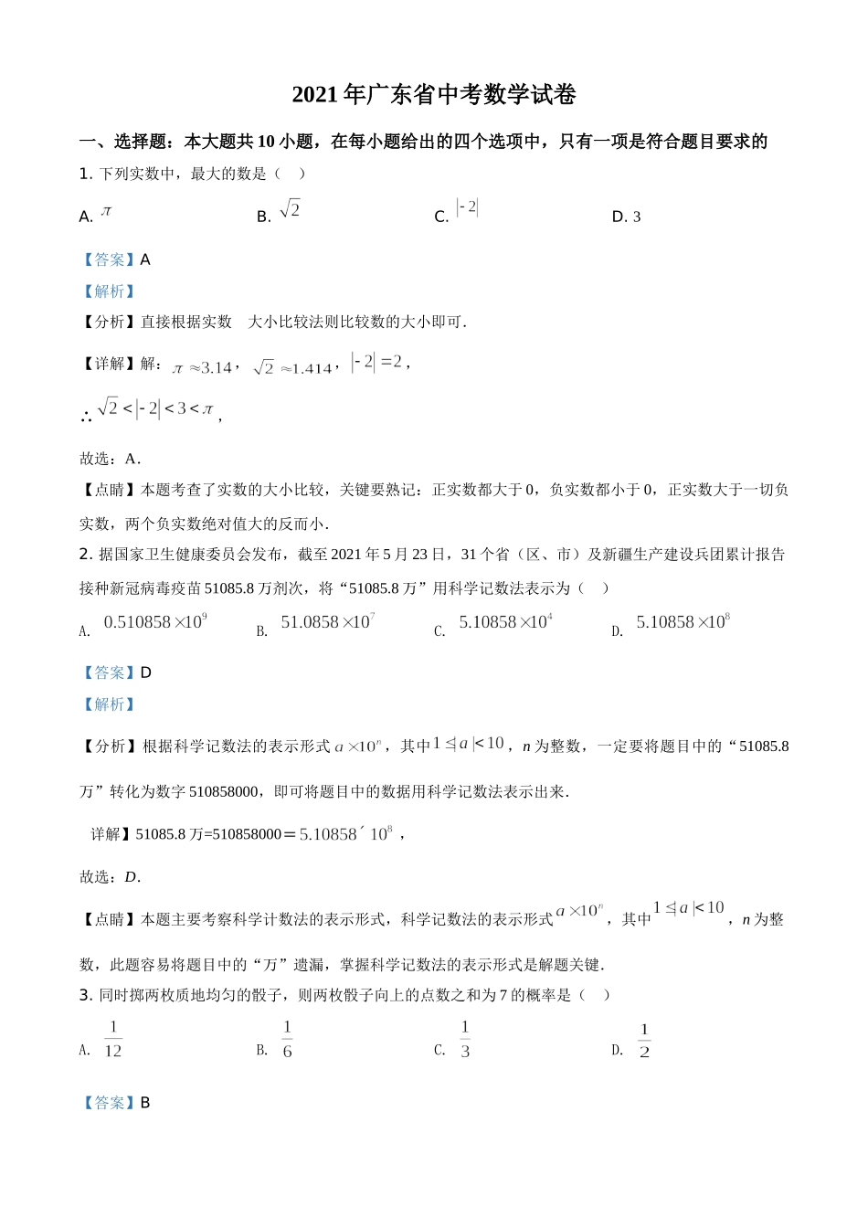 广东省2021年中考数学试题（解析版）.doc_第1页