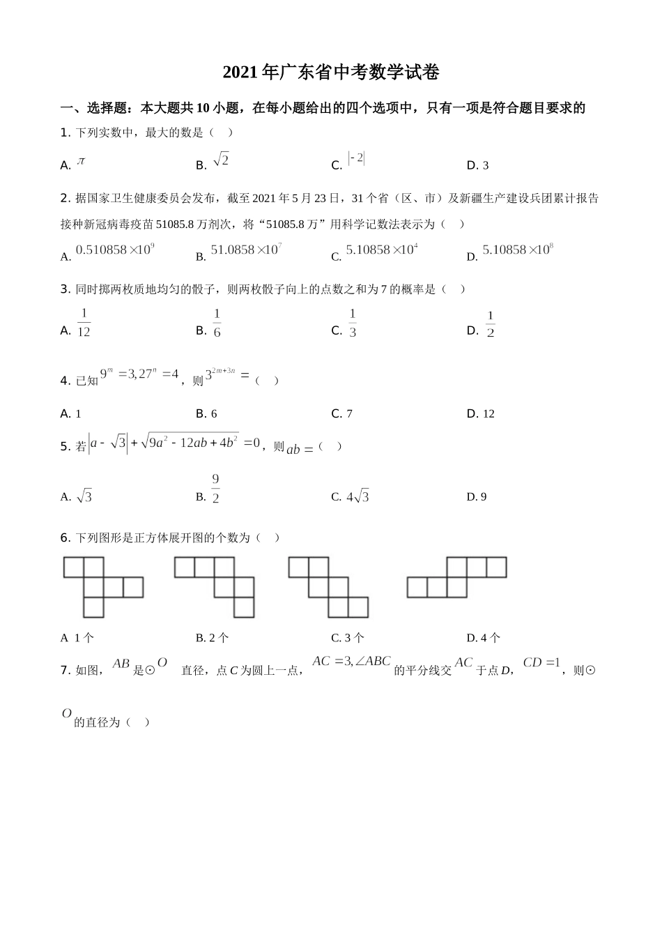 广东省2021年中考数学试题（原卷版）.doc_第1页