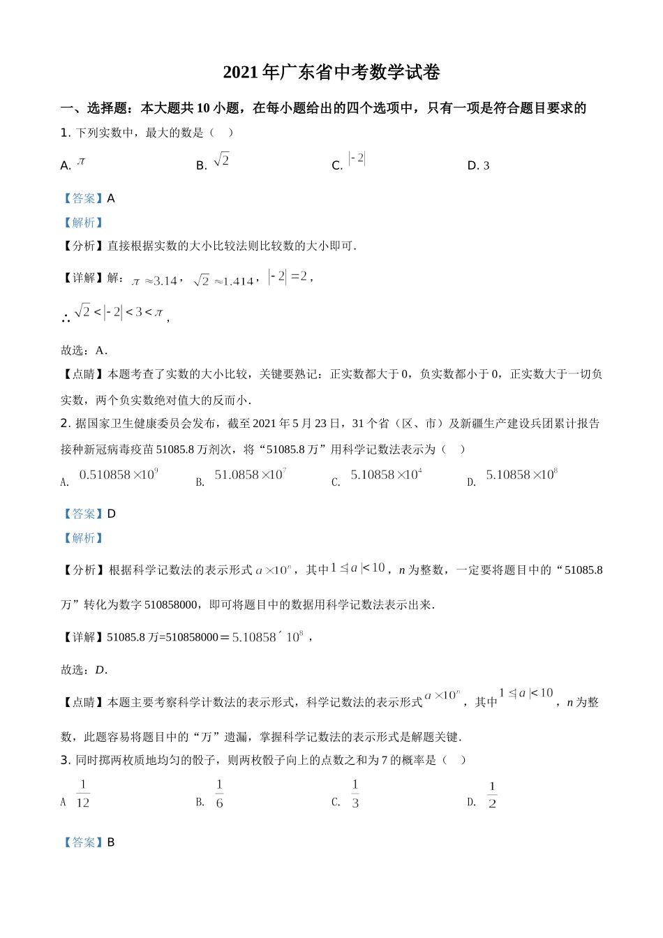 广东省2021年中考真题数学试卷（解析版）.doc_第1页