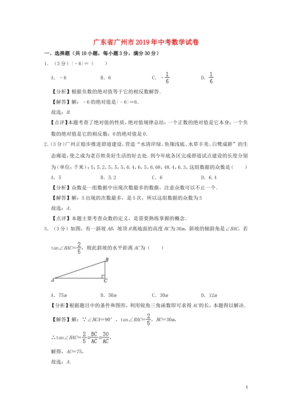 广东省广州市2019年中考数学真题试题（含解析）.doc_第1页