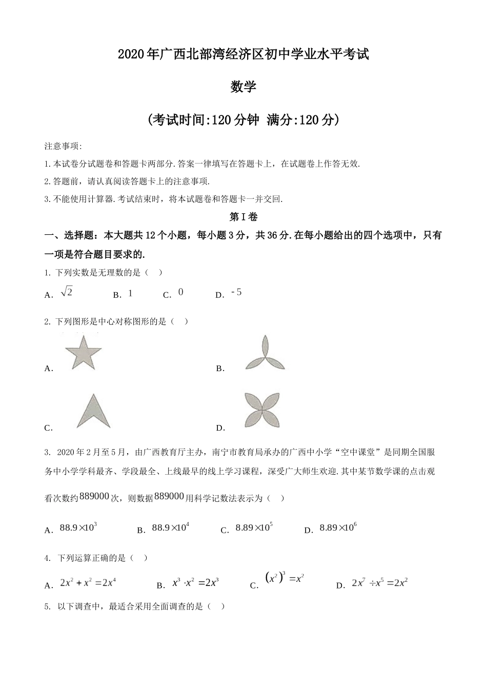 广西北部湾经济区2020年中考数学试题.docx_第1页