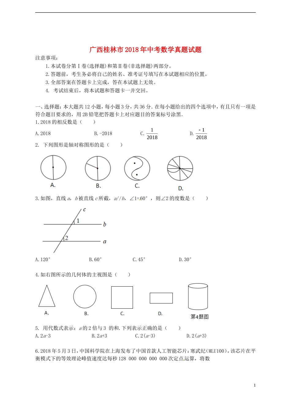 广西桂林市2018年中考数学真题试题（含答案）.doc_第1页