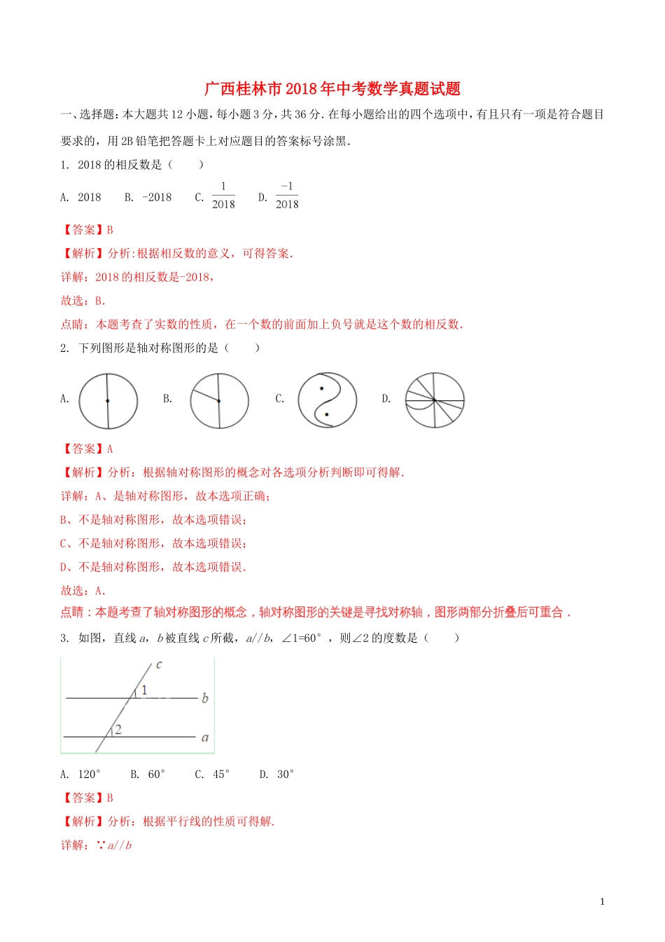 广西桂林市2018年中考数学真题试题（含解析）.doc_第1页