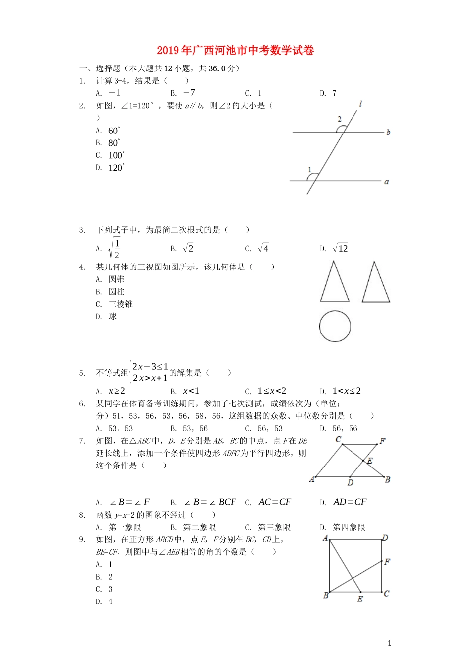 广西河池市2019年中考数学真题试题（含解析）.docx_第1页