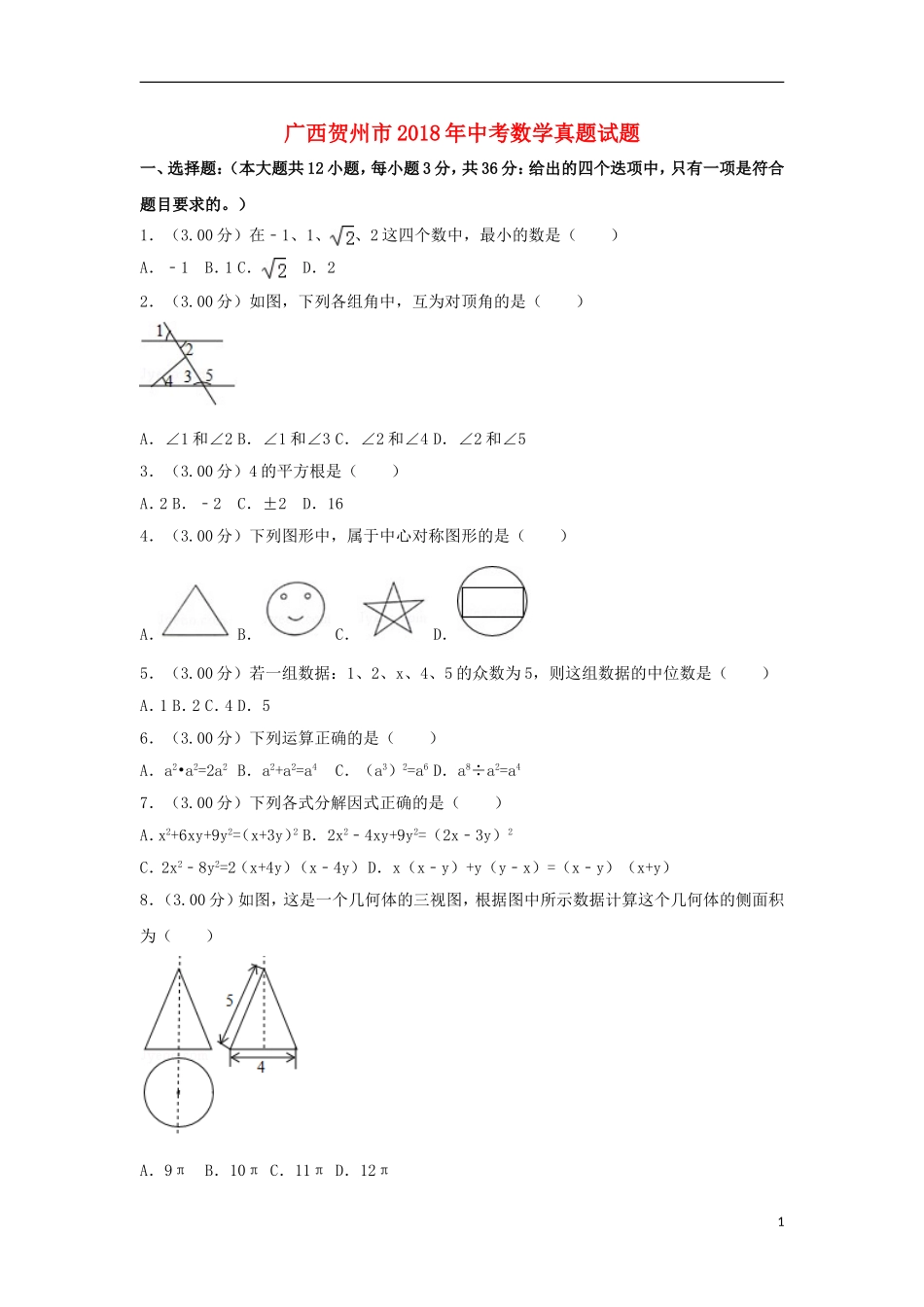 广西贺州市2018年中考数学真题试题（含解析）.doc_第1页