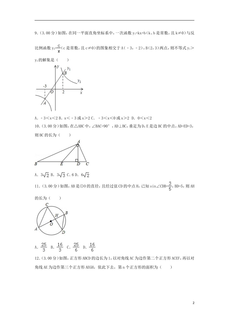 广西贺州市2018年中考数学真题试题（含解析）.doc_第2页