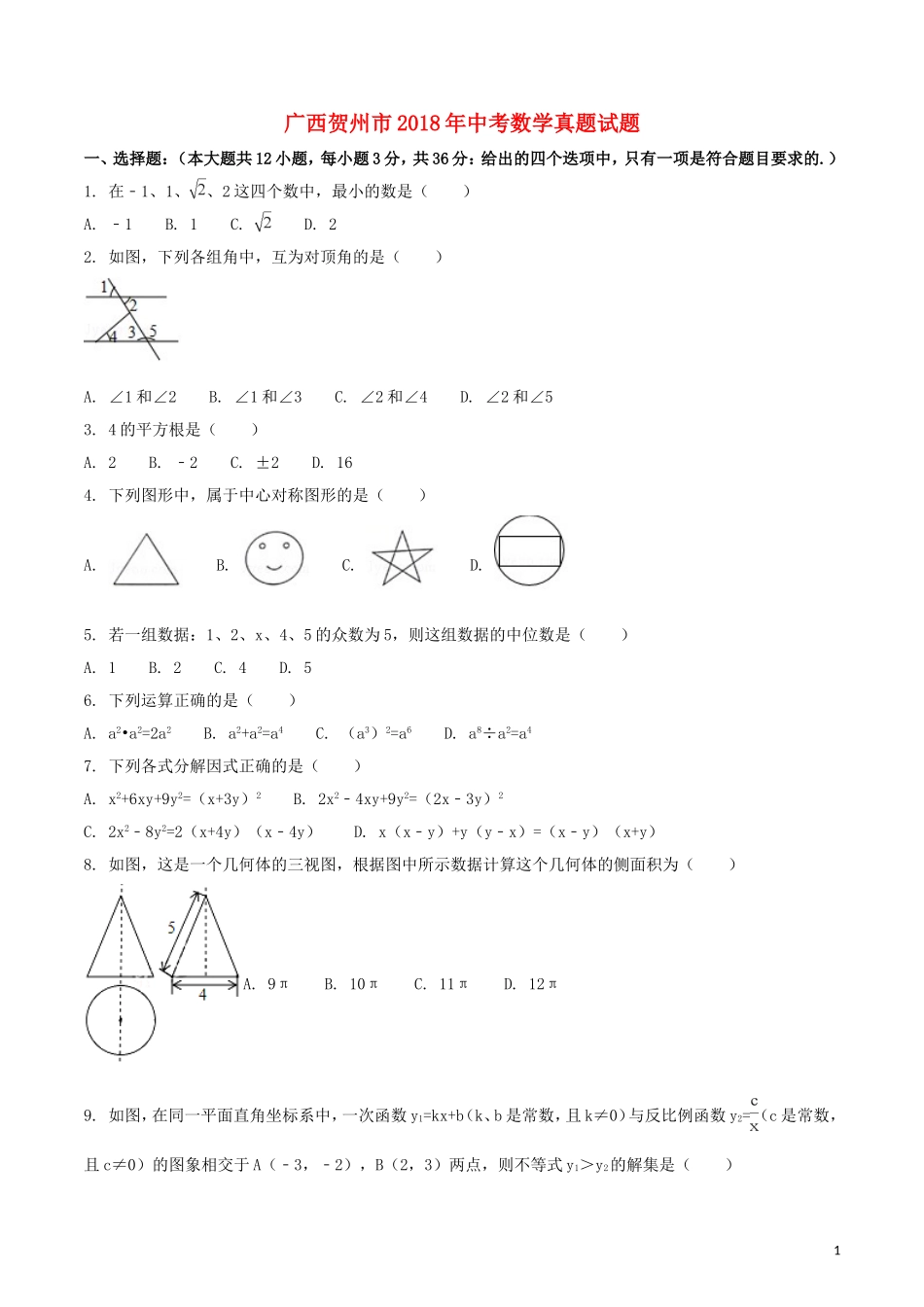 广西贺州市2018年中考数学真题试题（含扫描答案）.doc_第1页