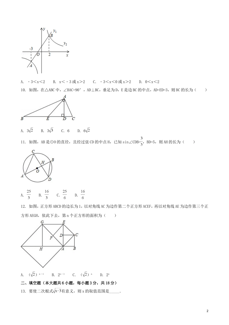 广西贺州市2018年中考数学真题试题（含扫描答案）.doc_第2页