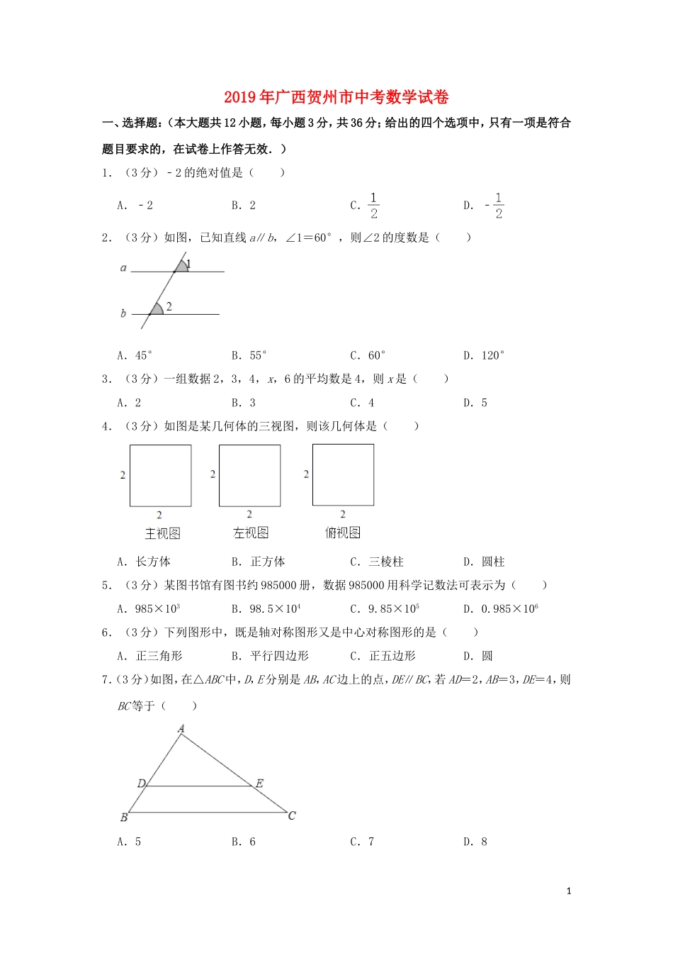 广西贺州市2019年中考数学真题试题（含解析）.doc_第1页