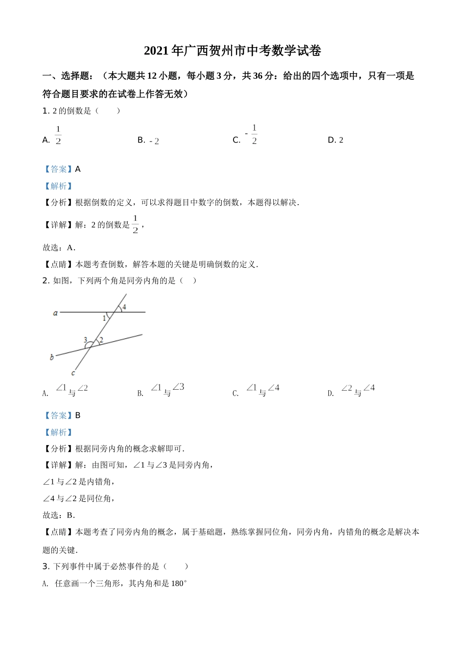 广西贺州市2021年中考数学真题（解析版）.doc_第1页