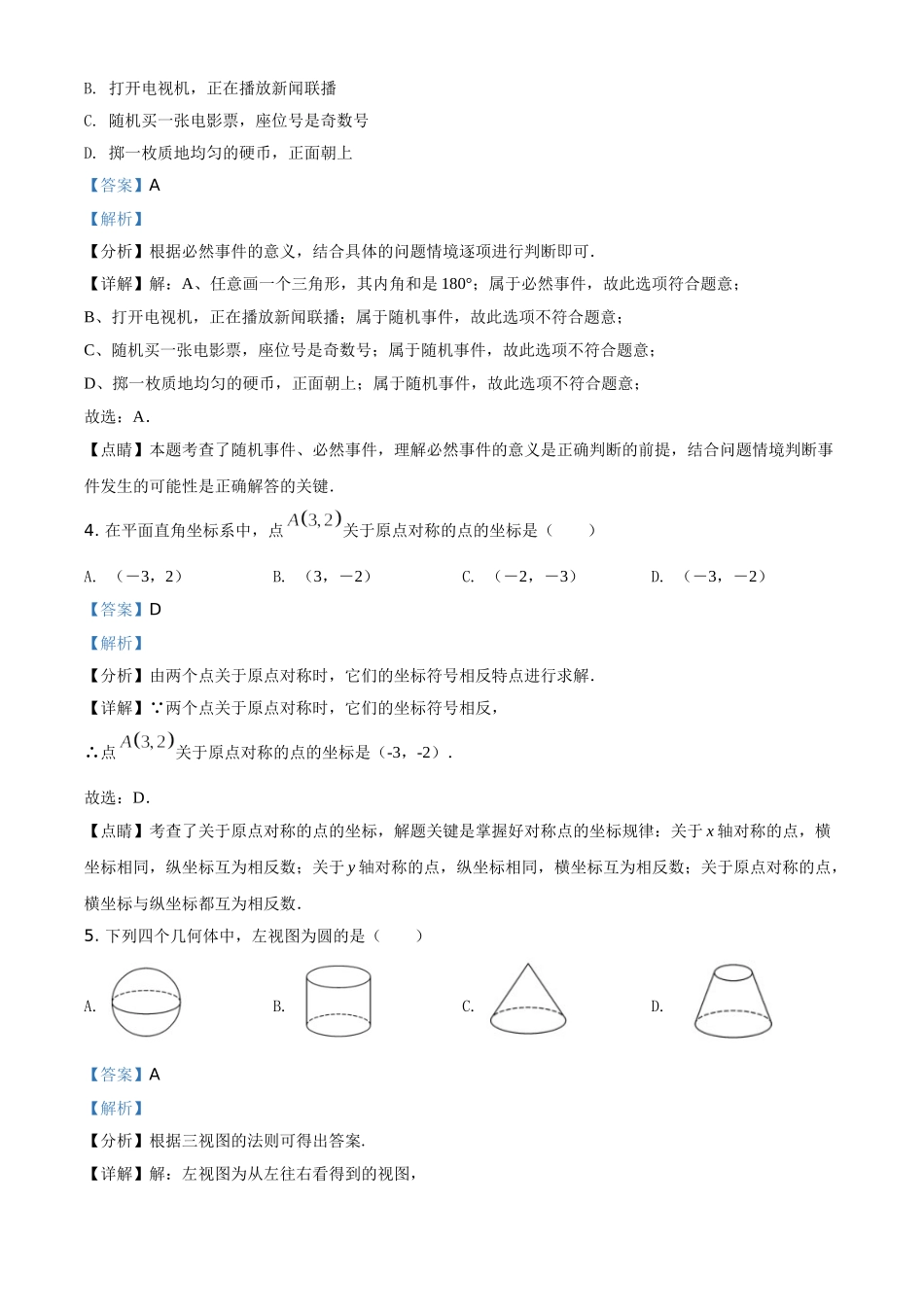 广西贺州市2021年中考数学真题（解析版）.doc_第2页