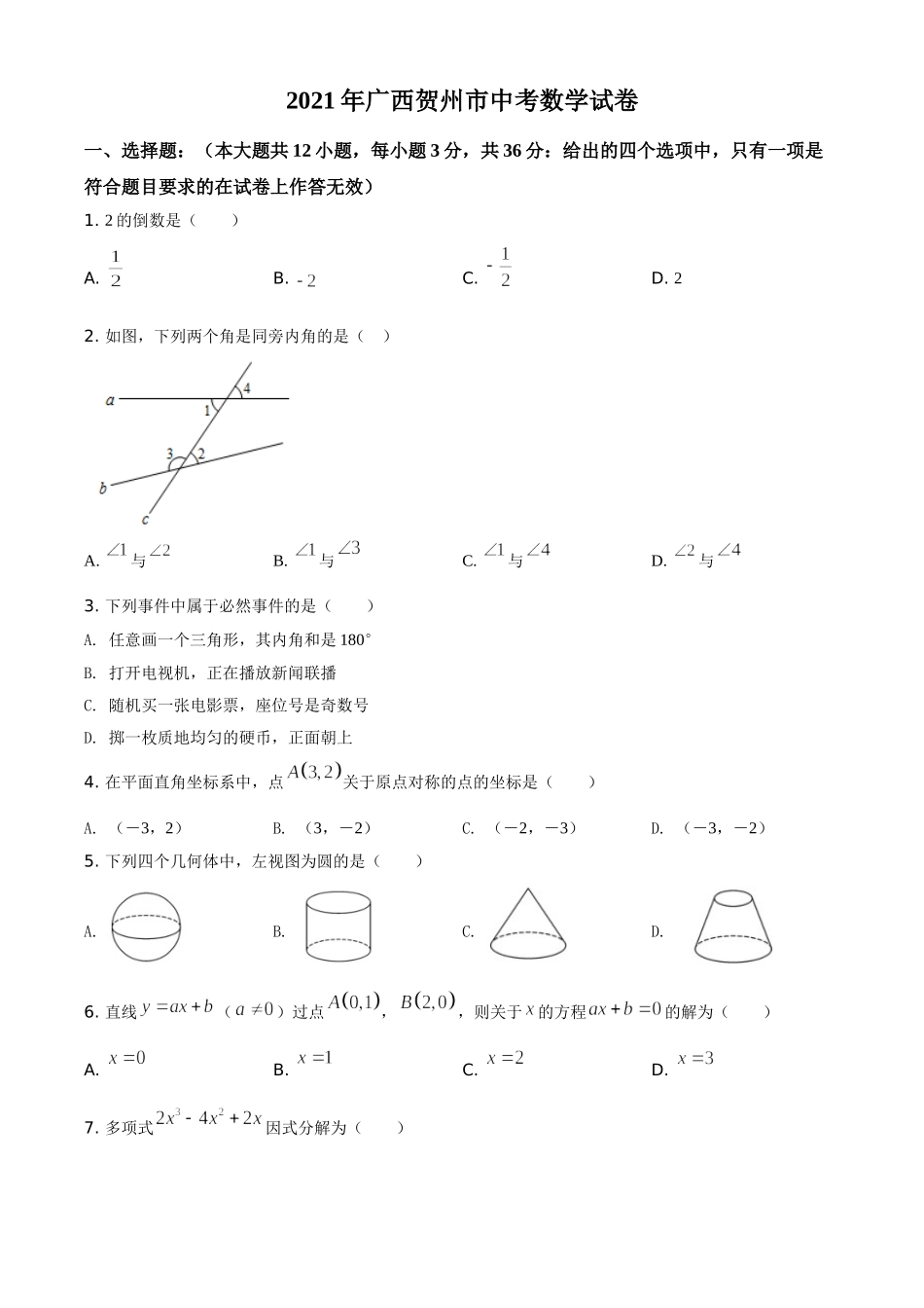 广西贺州市2021年中考数学真题（原卷版）.doc_第1页