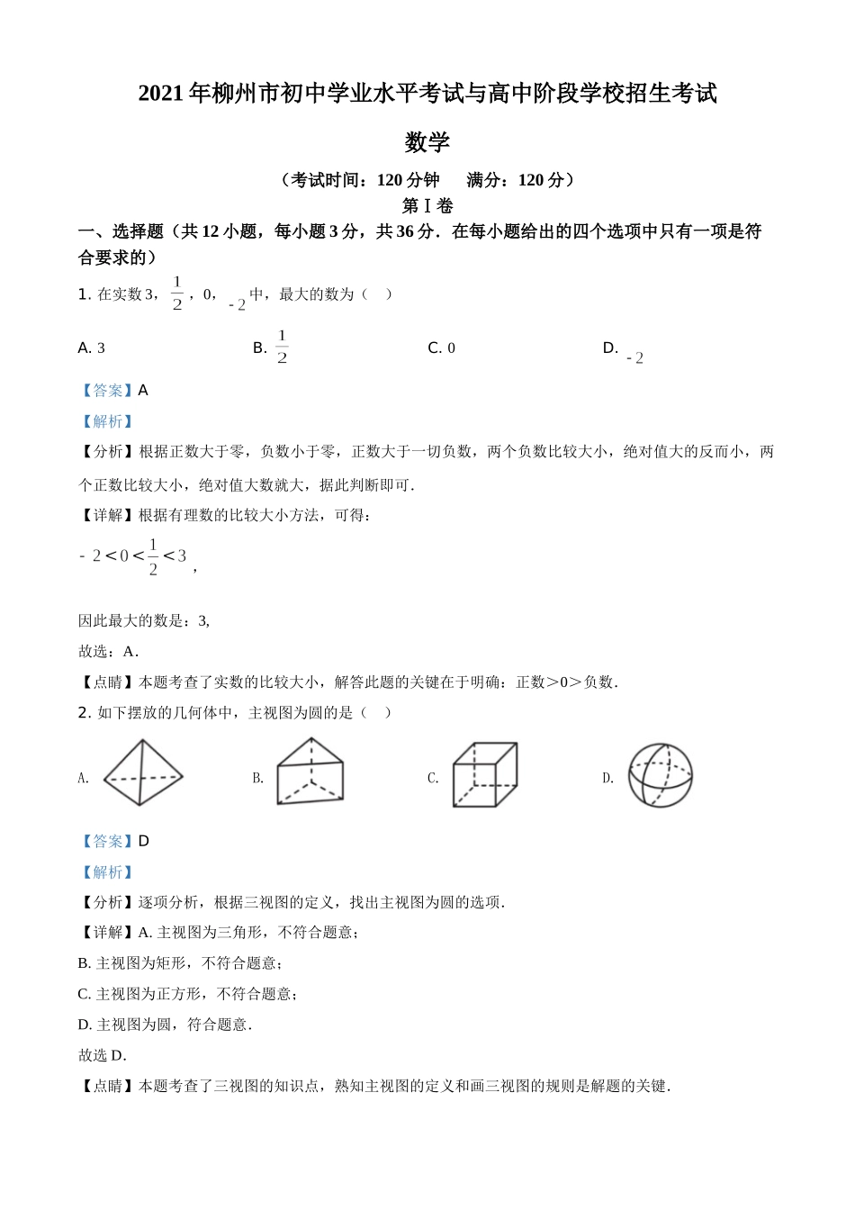 广西柳州市2021年中考数学真题试卷（解析版）.doc_第1页