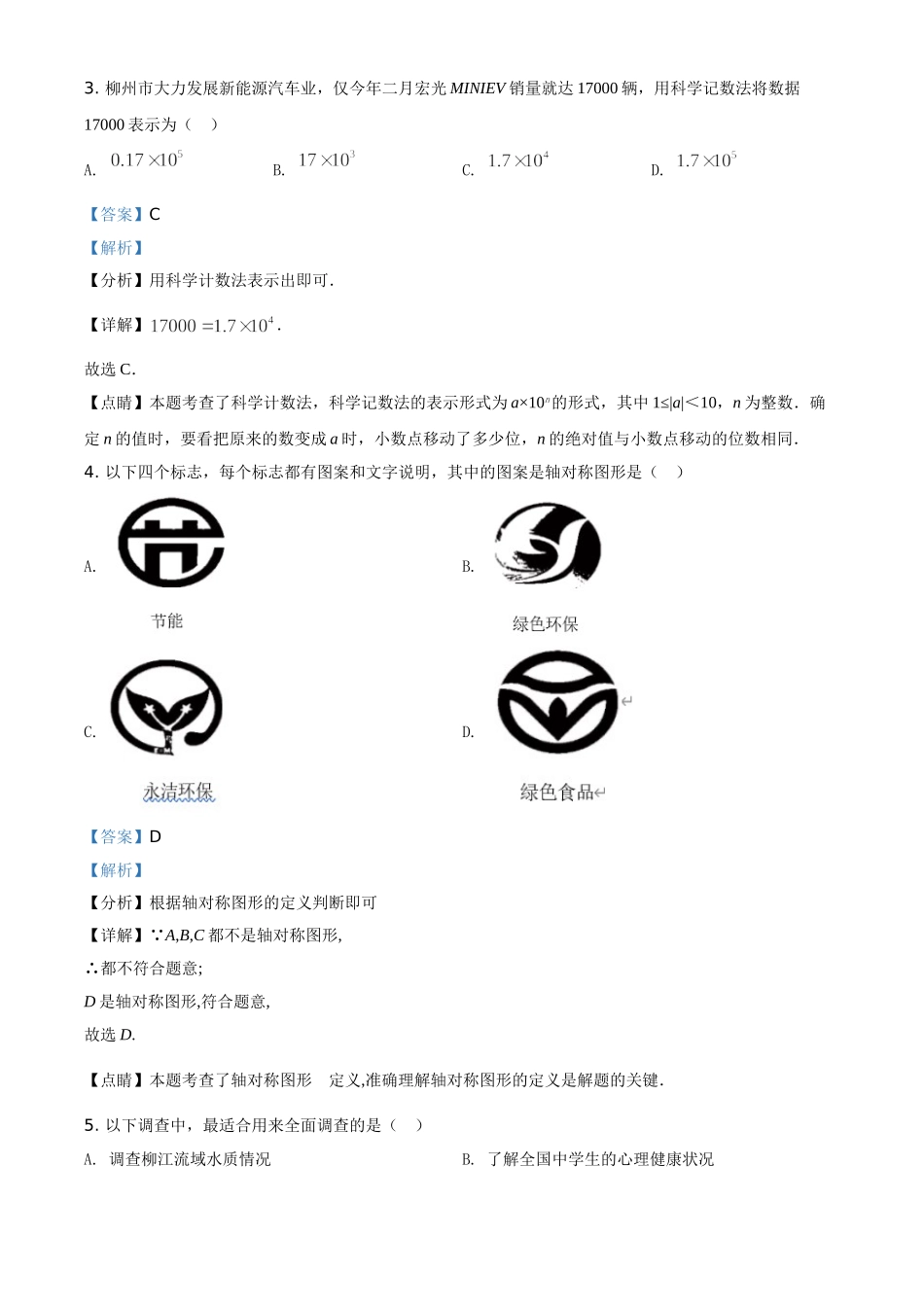 广西柳州市2021年中考数学真题试卷（解析版）.doc_第2页