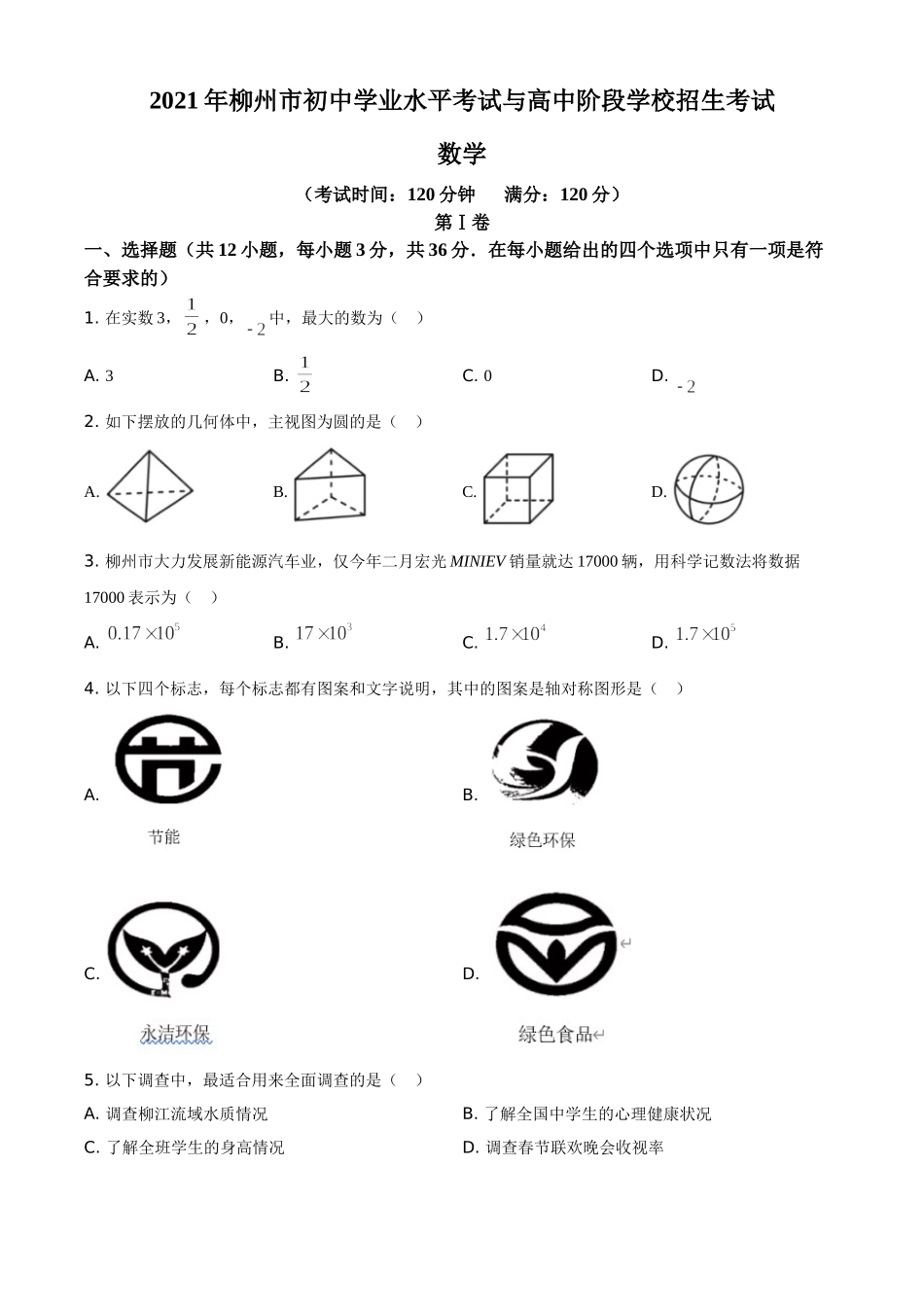 广西柳州市2021年中考数学真题试卷（原卷版）.doc_第1页