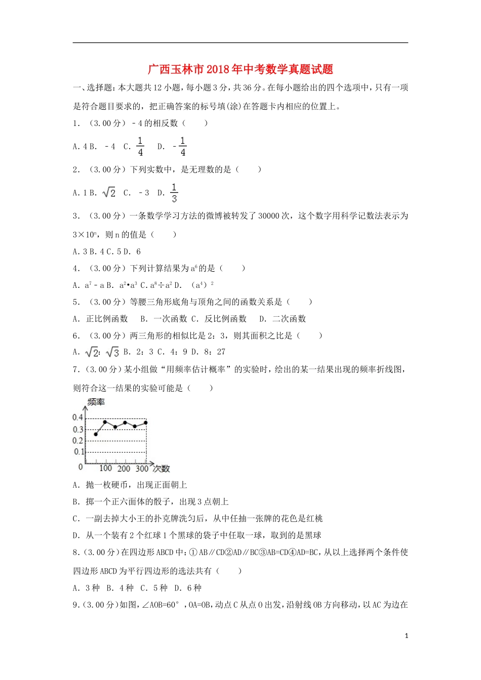 广西玉林市2018年中考数学真题试题（含解析）.doc_第1页