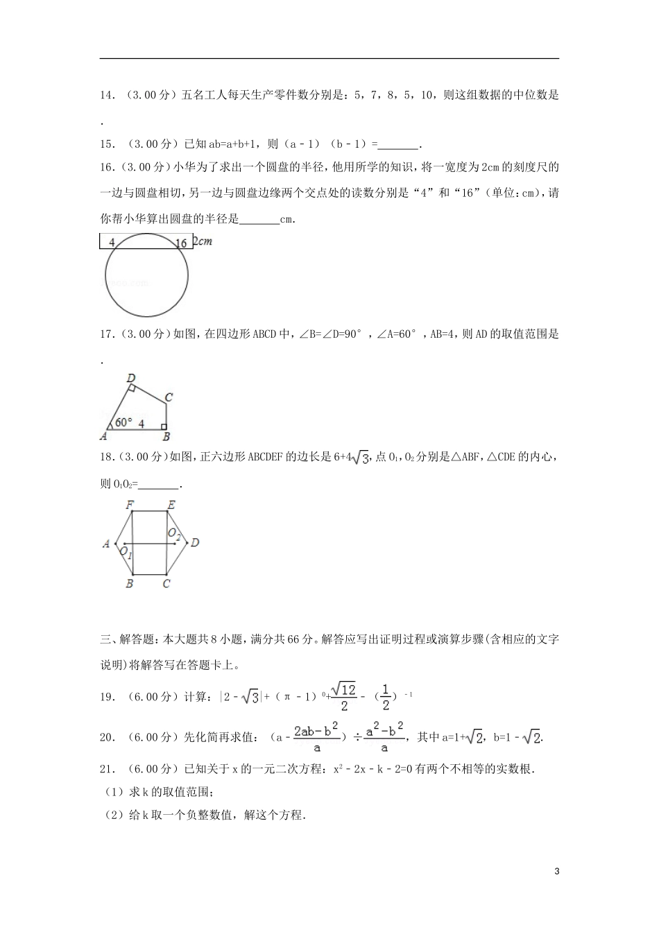 广西玉林市2018年中考数学真题试题（含解析）.doc_第3页