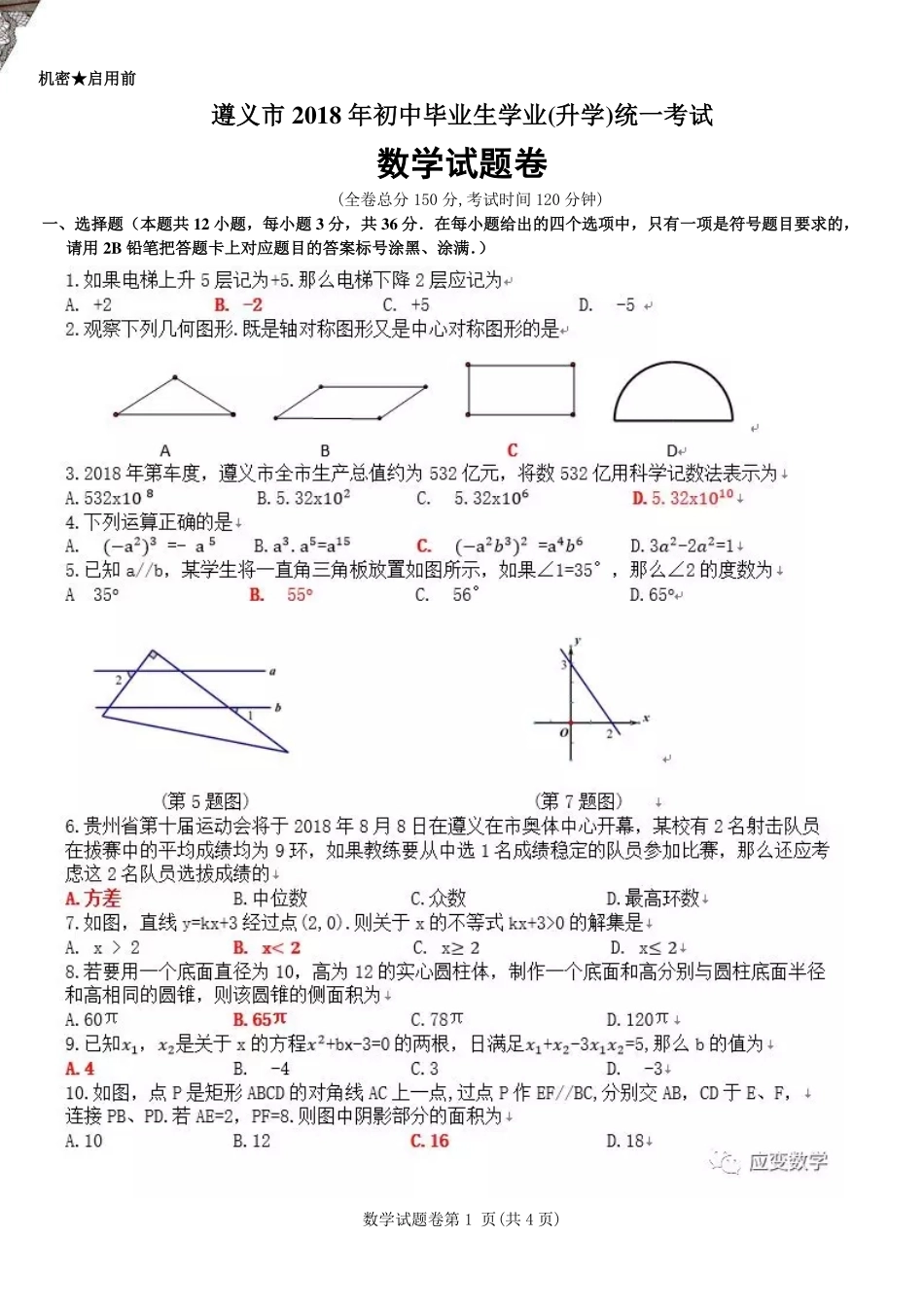 贵州省遵义市2018年中考数学真题试题（含答案）.pdf_第1页