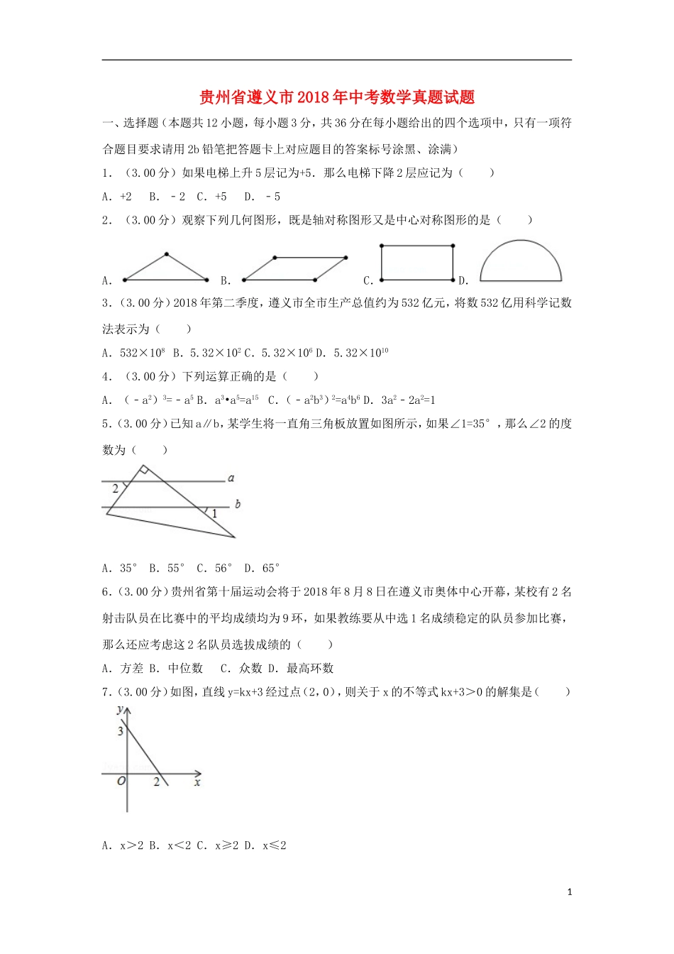 贵州省遵义市2018年中考数学真题试题（含解析）.doc_第1页