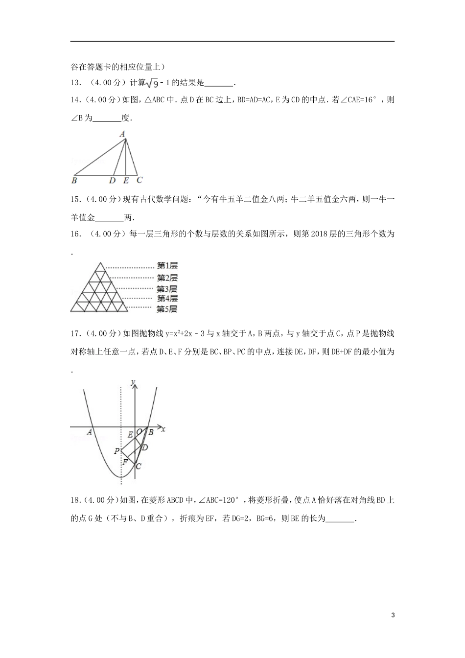 贵州省遵义市2018年中考数学真题试题（含解析）.doc_第3页