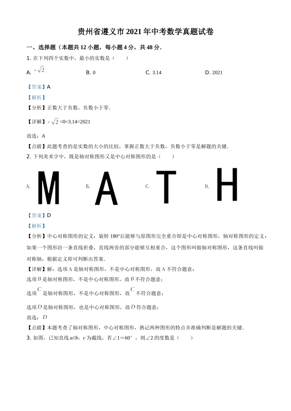 贵州省遵义市2021年中考数学真题试卷（解析版）.doc_第1页