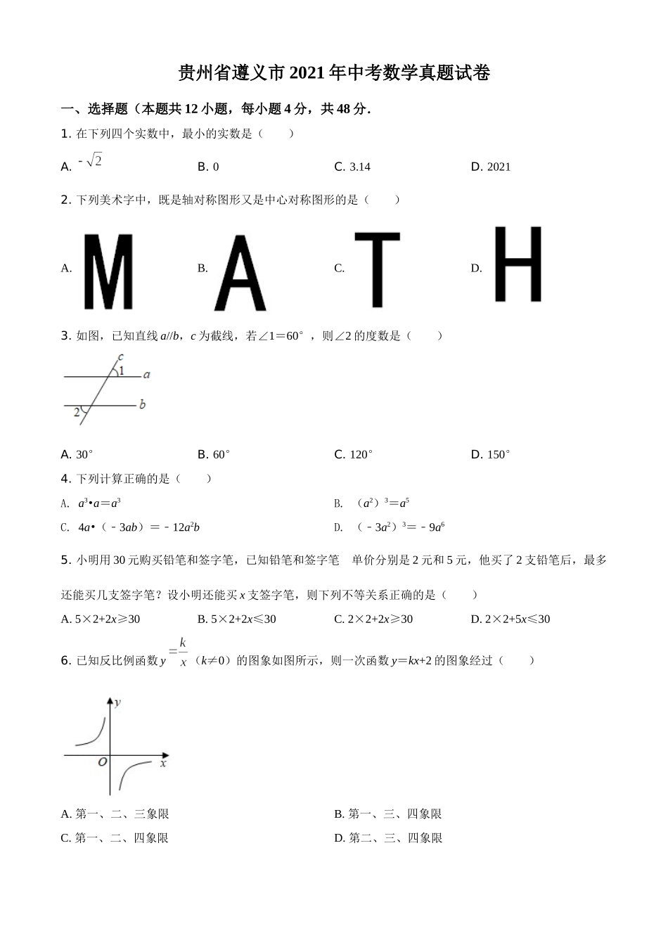 贵州省遵义市2021年中考数学真题试卷（原卷版）.doc_第1页