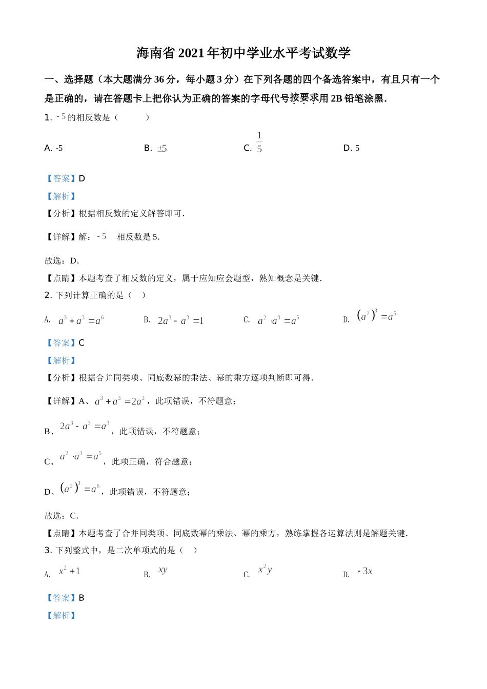 海南省2021年中考数学试卷（解析版）.doc_第1页