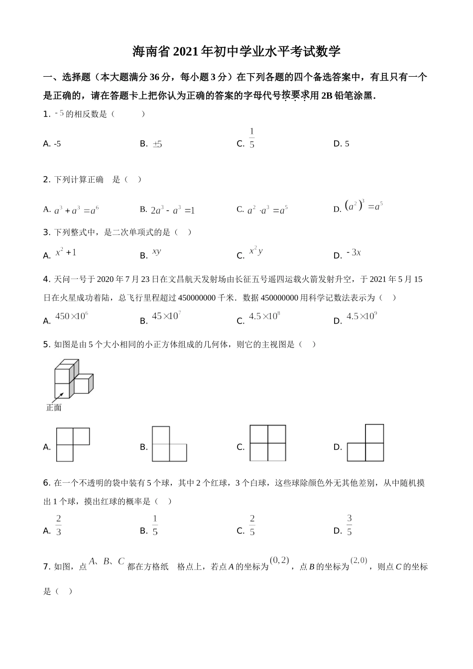 海南省2021年中考数学试卷（原卷版）.doc_第1页