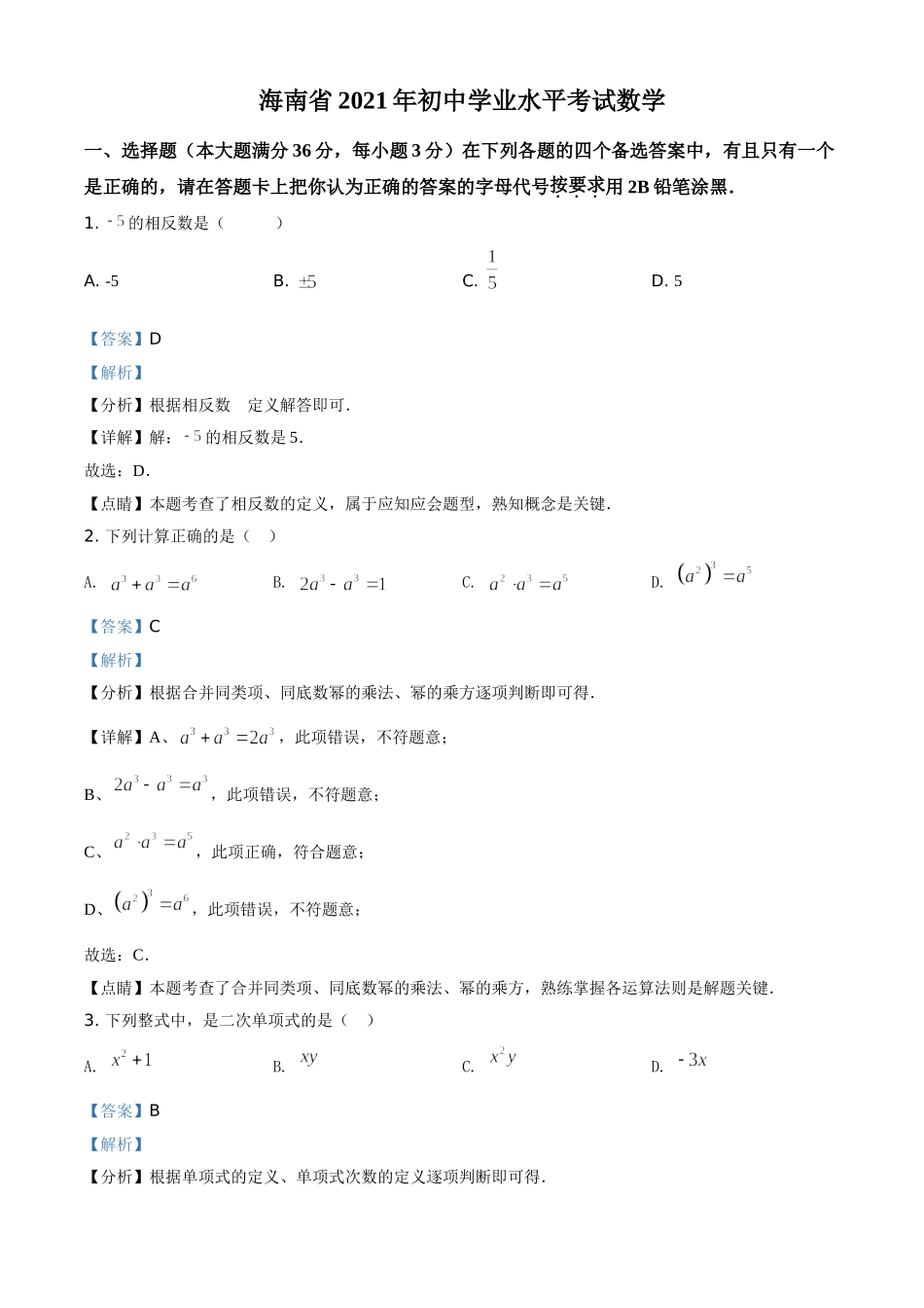 海南省2021年中考数学真题试卷（解析版）.doc_第1页