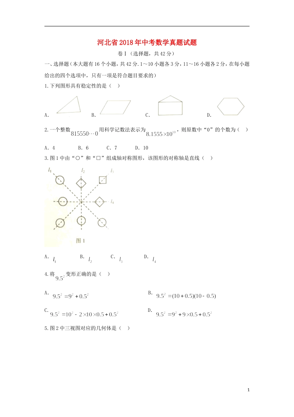 河北省2018年中考数学真题试题（含答案）.doc_第1页