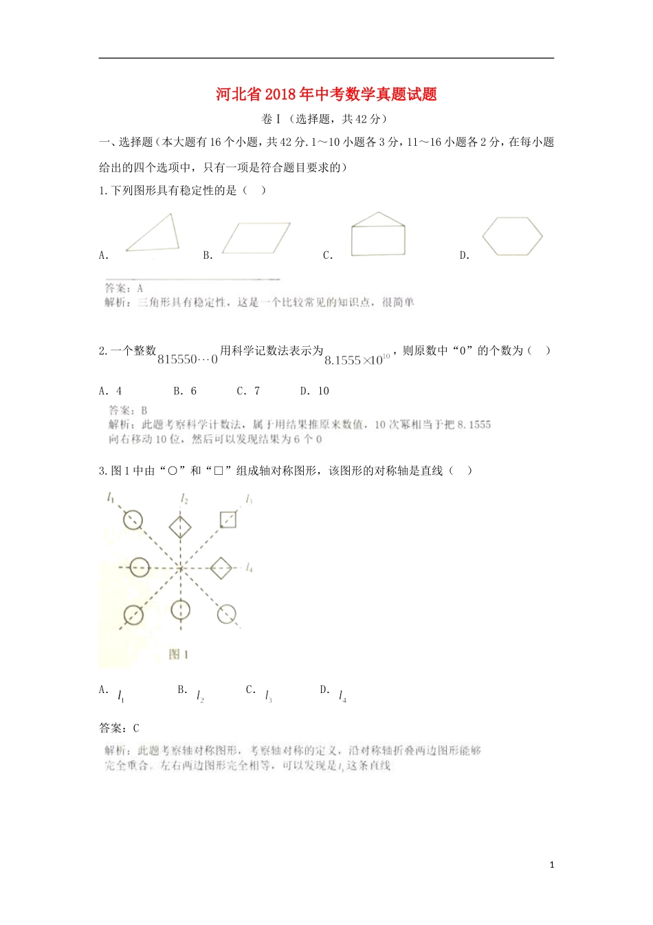 河北省2018年中考数学真题试题（含解析）.doc_第1页