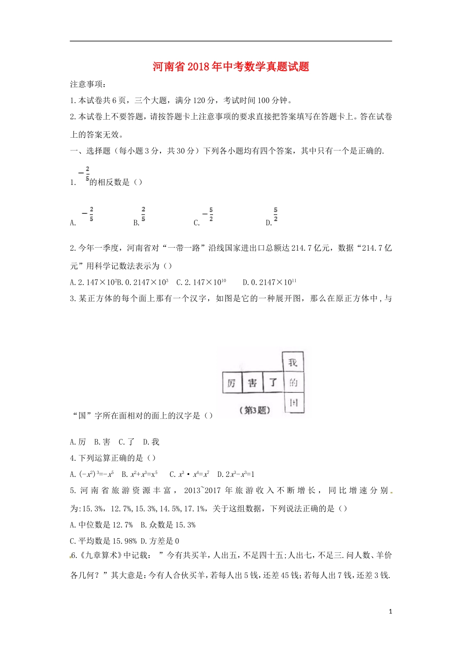 河南省2018年中考数学真题试题（含答案）.doc_第1页