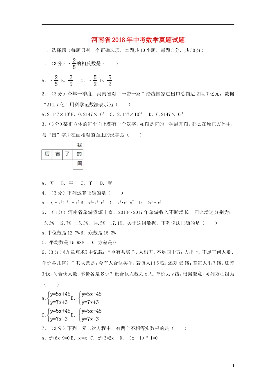 河南省2018年中考数学真题试题（含解析）.doc_第1页