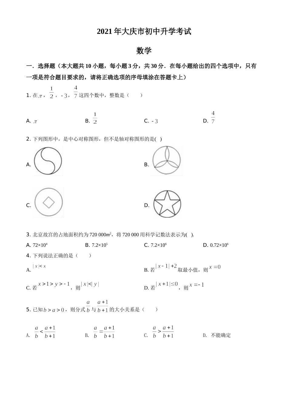 黑龙江省大庆市2021年中考数学真题（原卷版）.doc_第1页