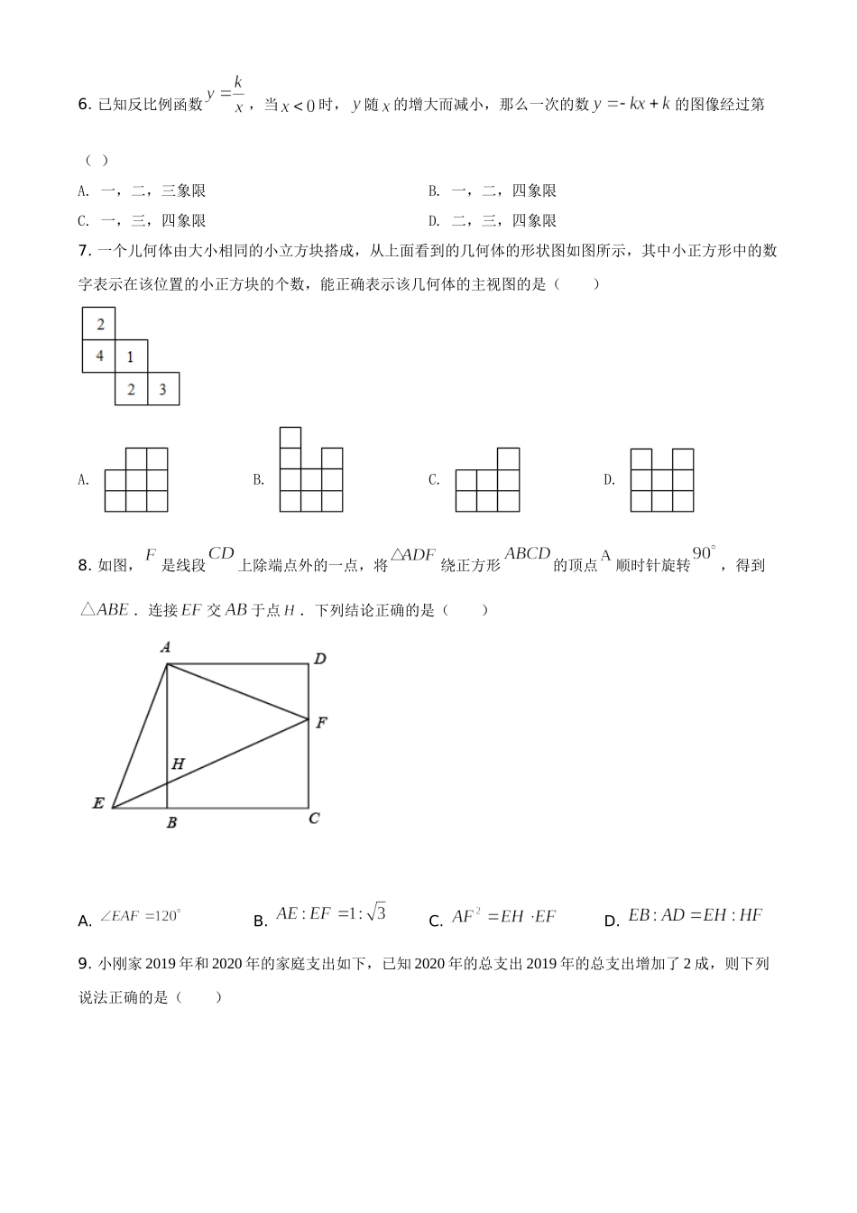 黑龙江省大庆市2021年中考数学真题（原卷版）.doc_第2页