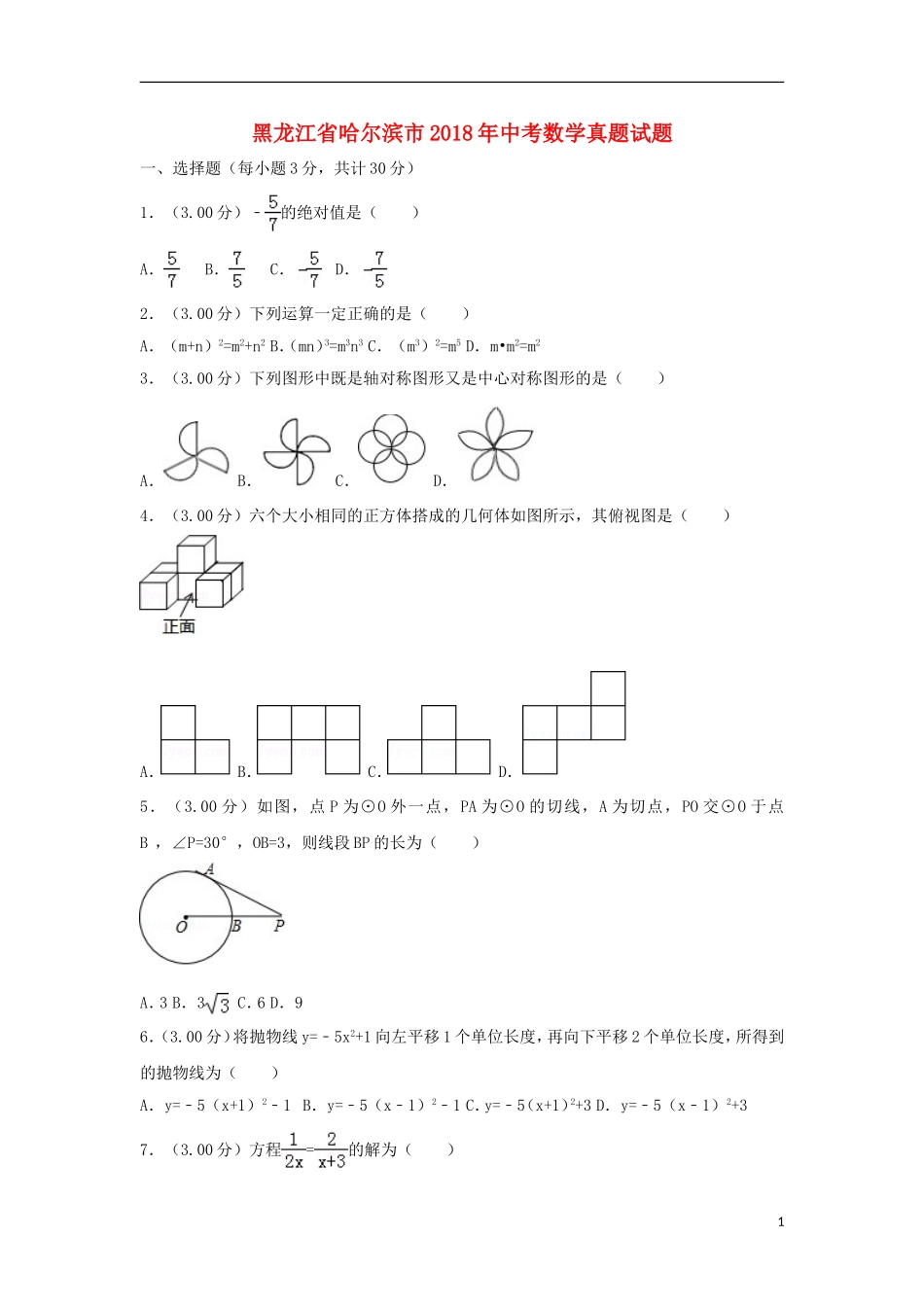 黑龙江省哈尔滨市2018年中考数学真题试题（含解析）.doc_第1页