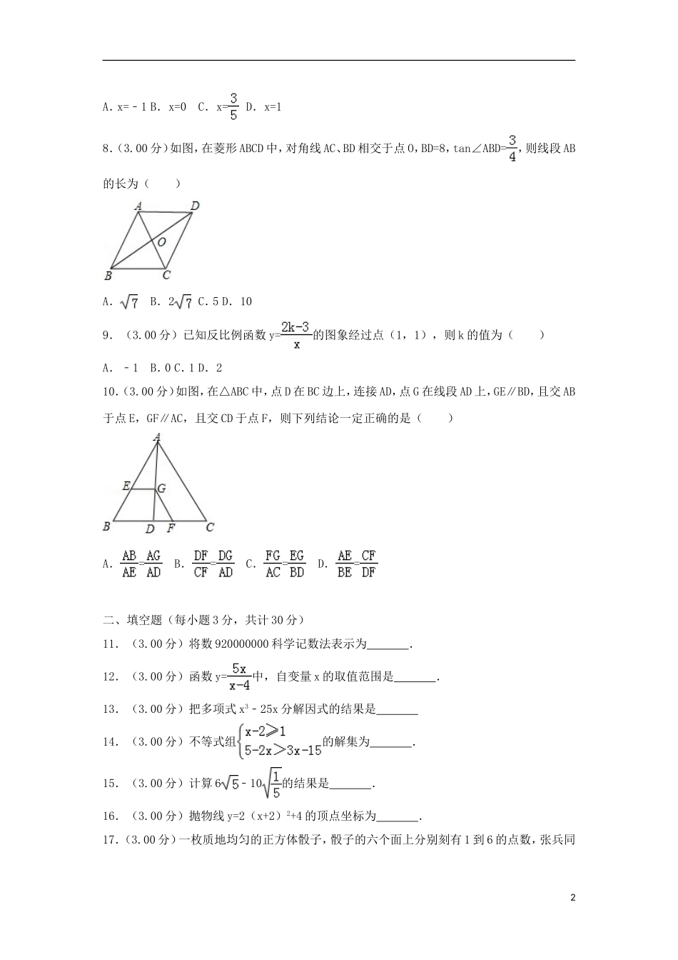 黑龙江省哈尔滨市2018年中考数学真题试题（含解析）.doc_第2页