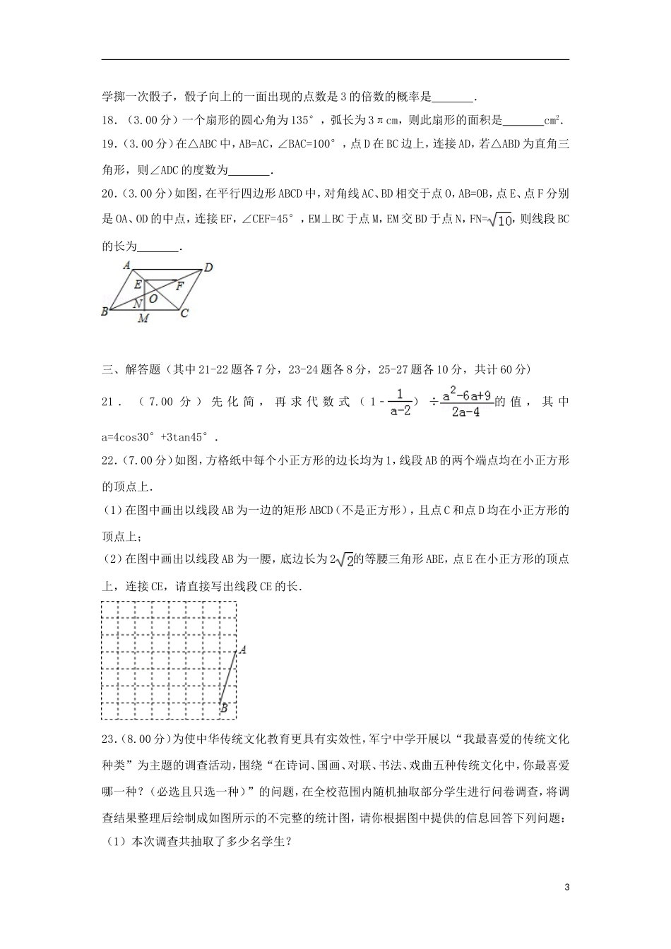 黑龙江省哈尔滨市2018年中考数学真题试题（含解析）.doc_第3页