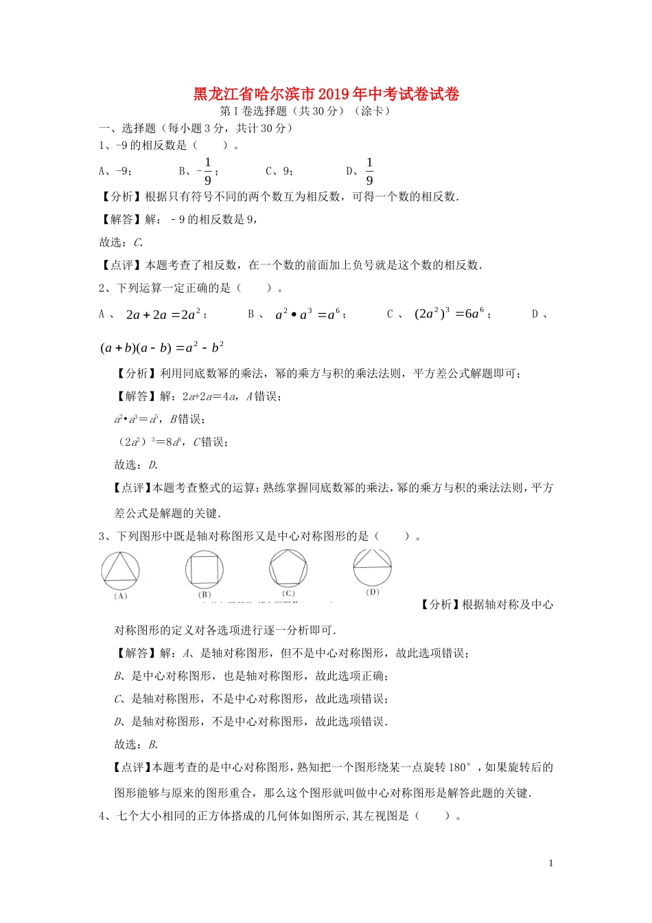 黑龙江省哈尔滨市2019年中考数学真题试题（含解析）.doc_第1页