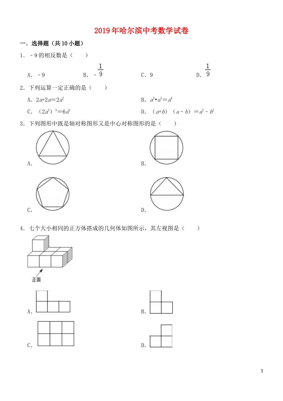 黑龙江省哈尔滨市2019年中考数学真题试题.docx_第1页