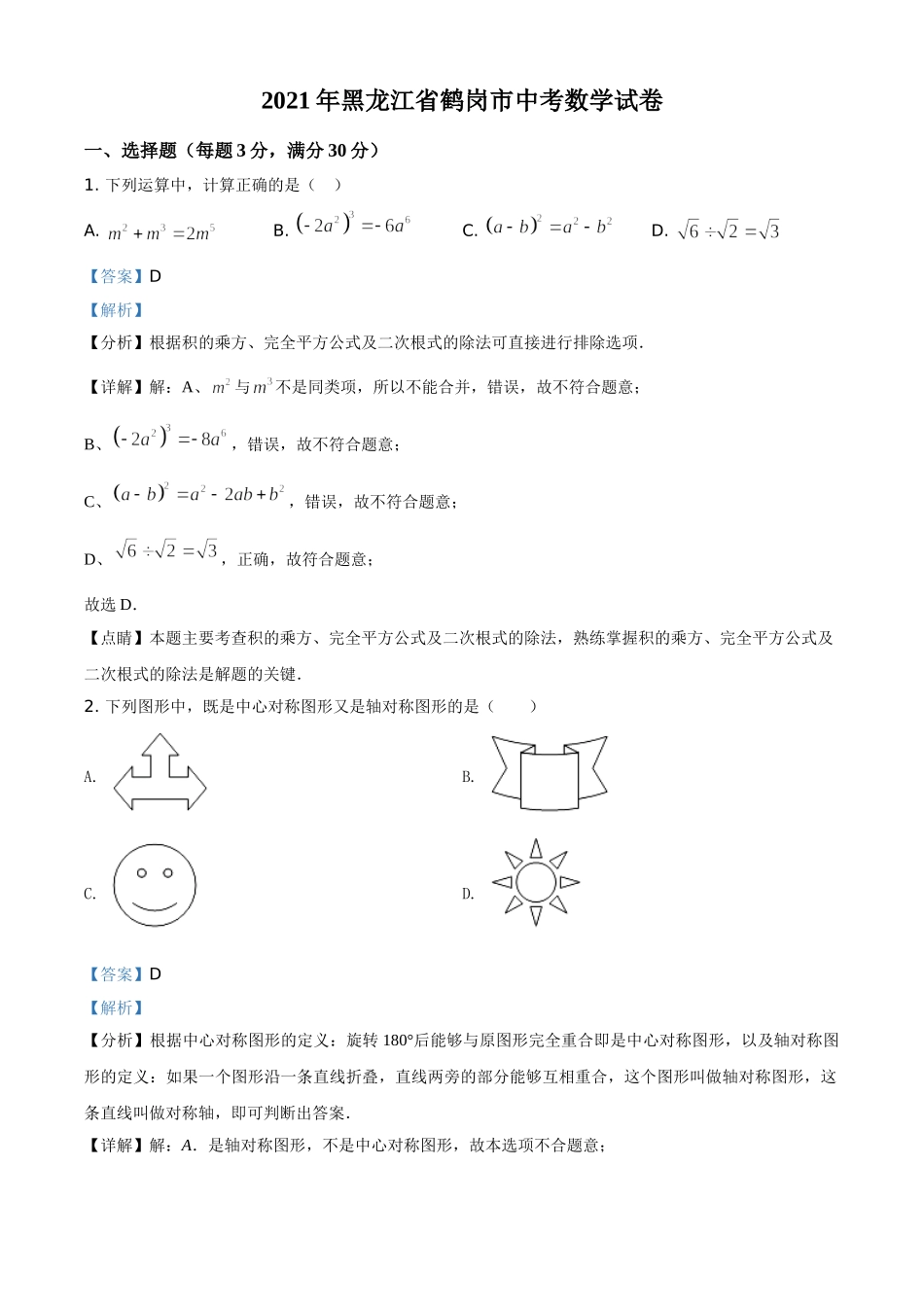 黑龙江省鹤岗市2021年中考数学真题（解析版）.doc_第1页