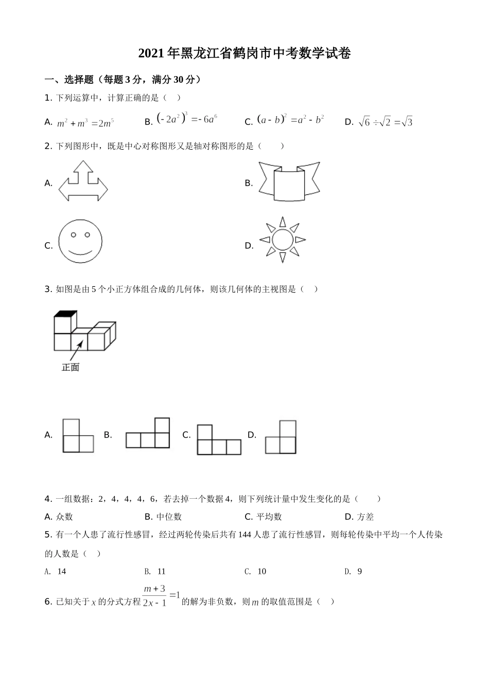 黑龙江省鹤岗市2021年中考数学真题（原卷版）.doc_第1页