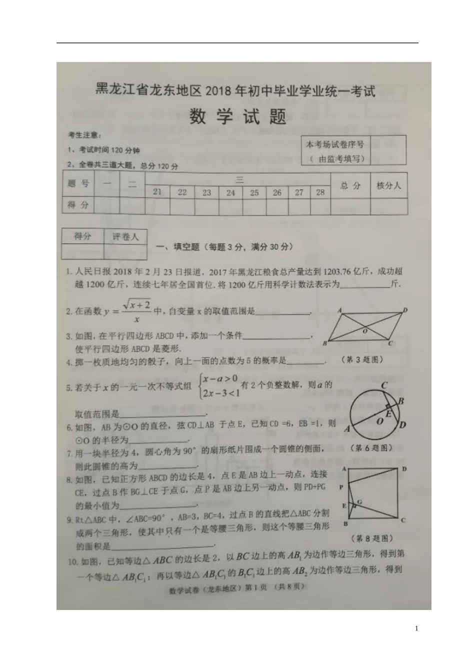 黑龙江省龙东地区2018年中考数学真题试题（含答案）.doc_第1页