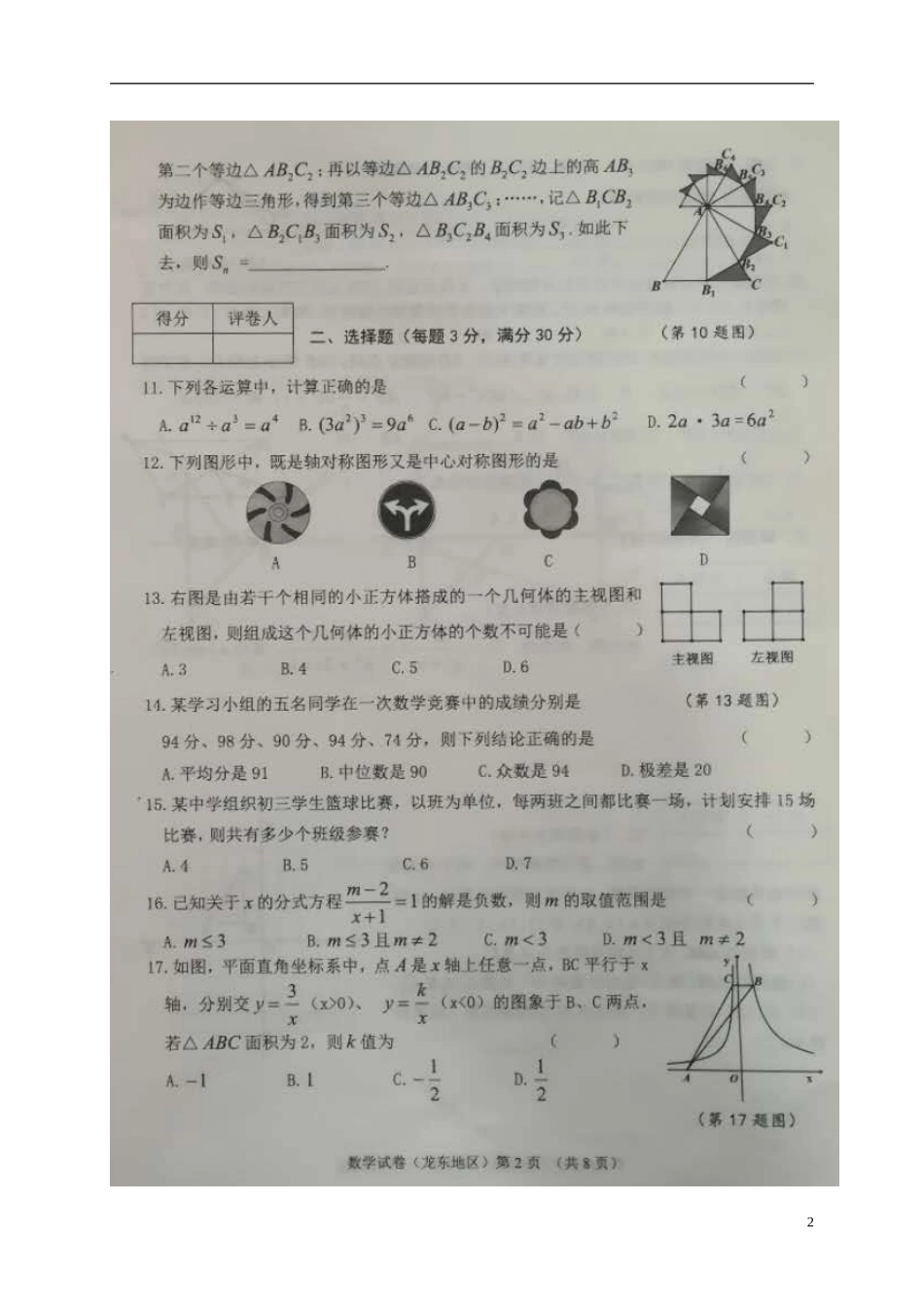 黑龙江省龙东地区2018年中考数学真题试题（含答案）.doc_第2页