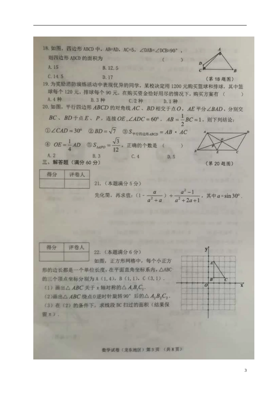 黑龙江省龙东地区2018年中考数学真题试题（含答案）.doc_第3页