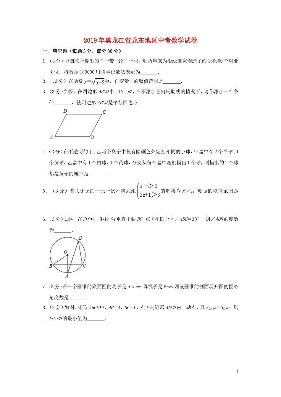 黑龙江省龙东地区2019年中考数学真题试题（含解析）.doc_第1页